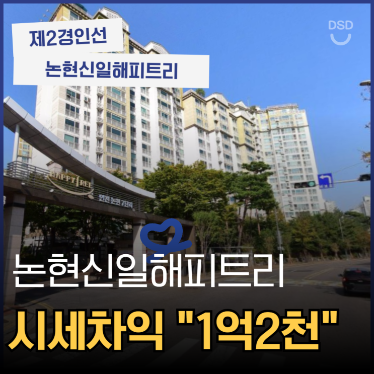  인천남동구아파트경매 논현신일해피트리 주목받는 이유?