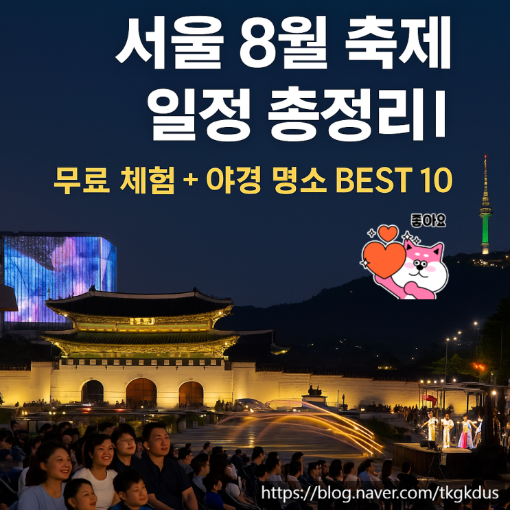  서울 8월 축제 일정 총정리! 무료 체험 + 야경 명소 BEST 10
