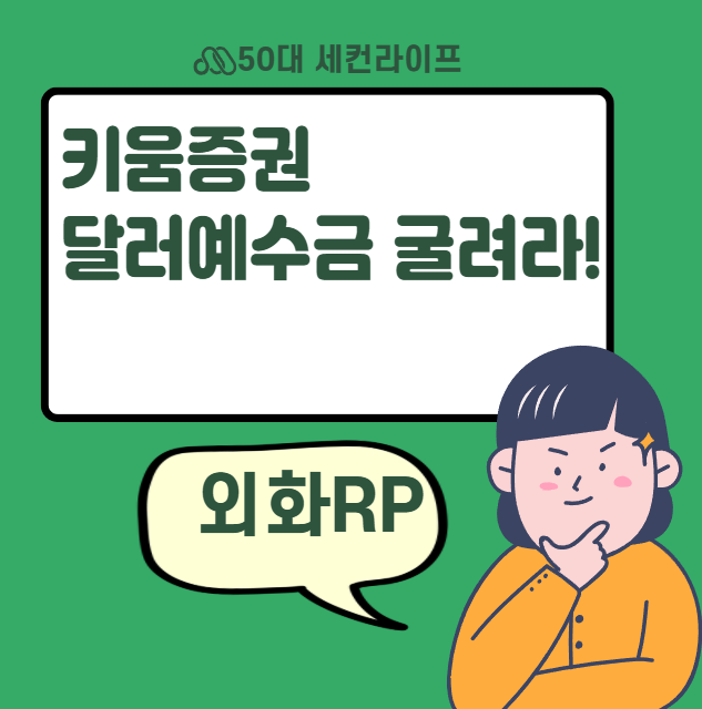  달러 예수금 그냥 두면 손해 키움증권 외화 RP 거래로 이자 받자