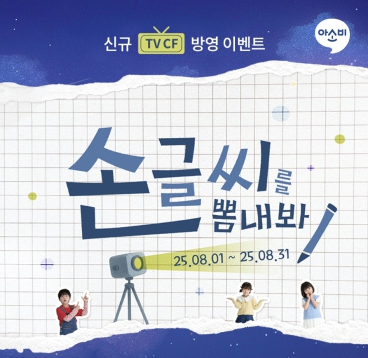 아소비 신규 TV CF 공개! 손글씨 이벤트로 참여하기