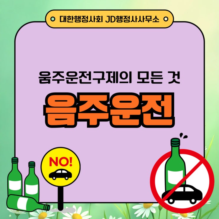  양산행정사의 음주운전구제 반성문 탄원서 등 양형자료 준비 : 진주행정사, 김해행정사, 거제, 통영, 고성