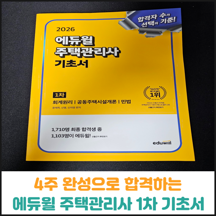  4주 완성으로 합격하는 에듀윌 주택관리사 1차 기초서