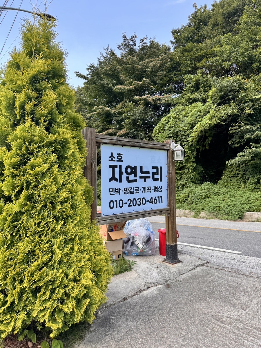 소호자연누리 사진 1