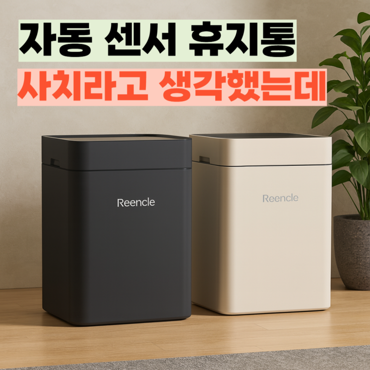  자동센서휴지통 20리터 리뷰, 린클 스마트 휴지통
