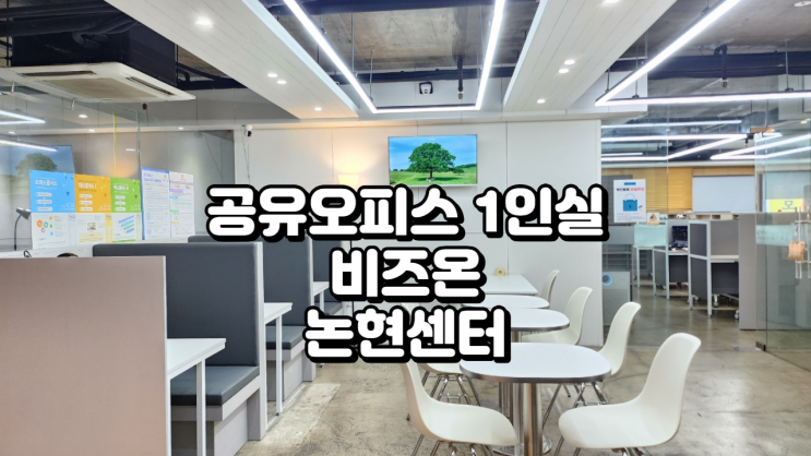  공유오피스 1인실 찾는다면? 비즈온 논현센터 추천!