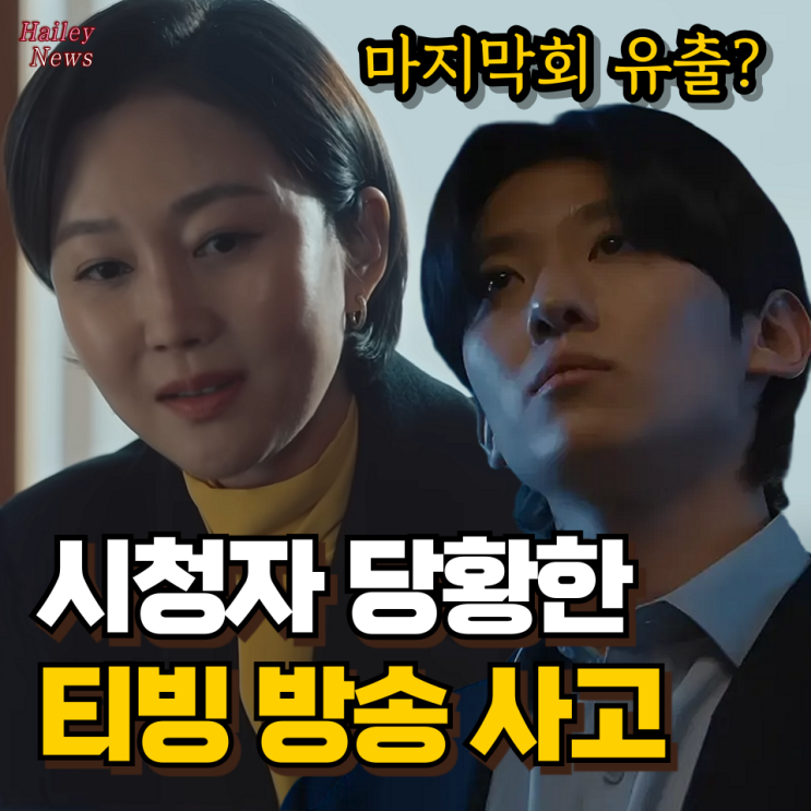 아이쇼핑 결말 <b>유출</b>한 <b>티빙</b> 방송 사고, 6회 공개일에 마지막회 스포....