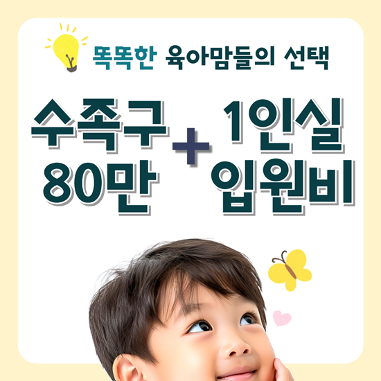  수족구 80만원과 어린이 1인실 입원비 40만원을 한번에!