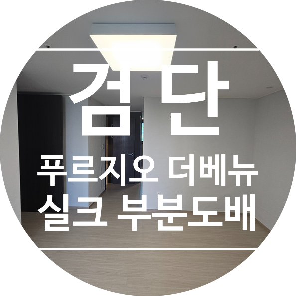  검단 푸르지오 더베뉴 아파트도배 시공사례 / KS벽지 이룸 2124-2,2109-7 그레이 (디테일 벽지)