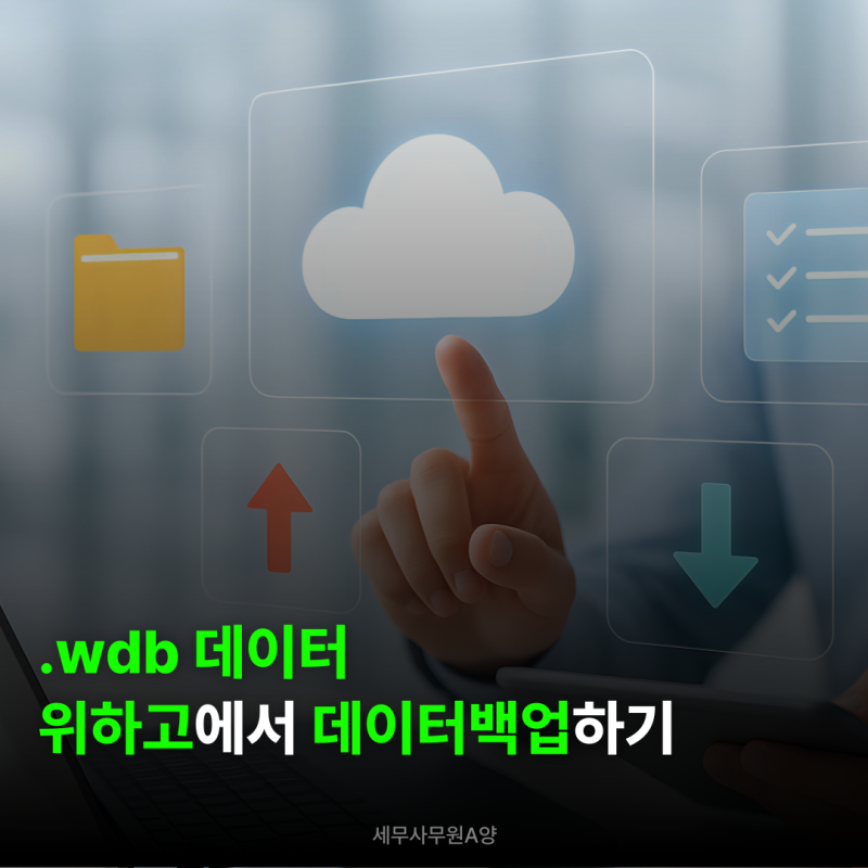 [위하고] 이관거래처 .wdb 데이터 복구하는 방법