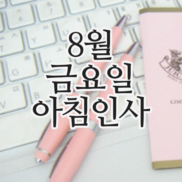  8월의 인사말 이미지, 8일 금요일 아침인사