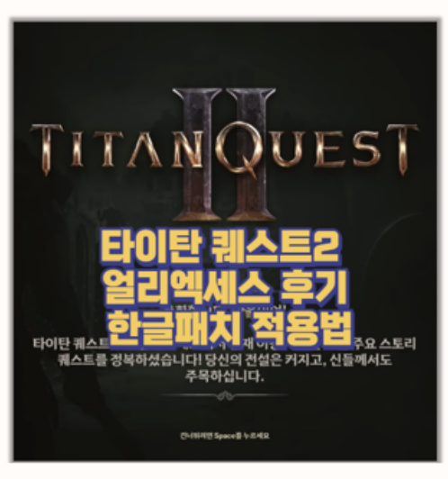  타이탄 퀘스트2 얼리 액세스 시작 한글패치 적용해서 1막까지 해본 이야기
