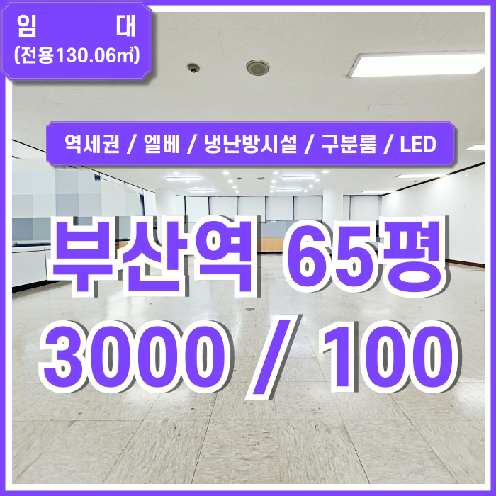  [임대] KTX부산역추천사무실 인프라 탁월하고 깔끔한 시설완비된 부산역60평대사무실 엘베 냉난방시설 구분룸 LED등 주차가능!