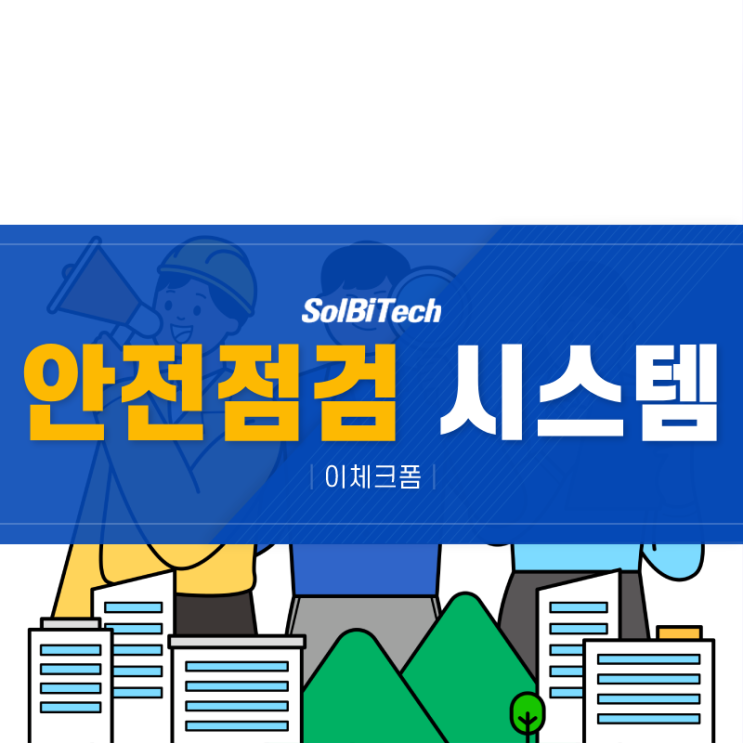  현장 안전의 시작을 열, 안전점검 시스템 분석