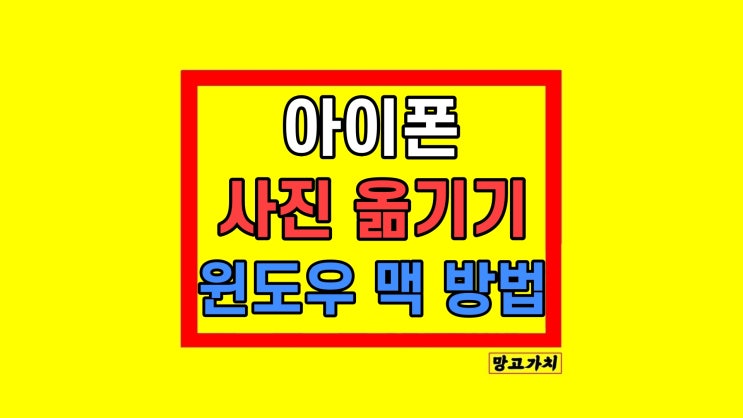  아이폰 사진 컴퓨터로 옮기기 윈도우 맥 방법