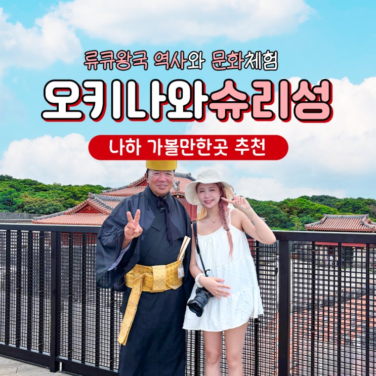  오키나와 명소 슈리성 입장료 주차장 화재공사
