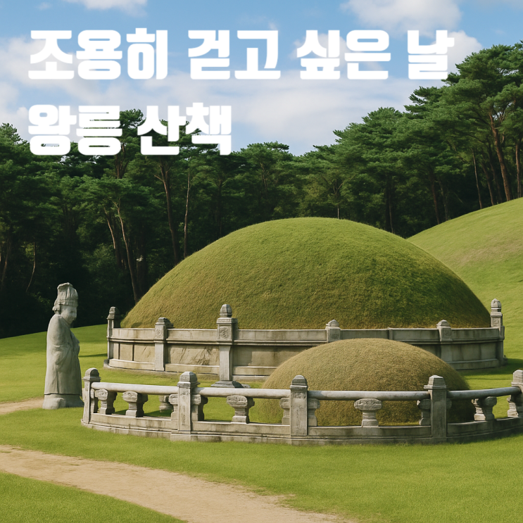 [네이버 지도 저장리스트] 조용히 걷고 싶은 날, 왕릉 산책 서울 근교 여행 산책 가볼만한 곳 조선왕릉 숲길
