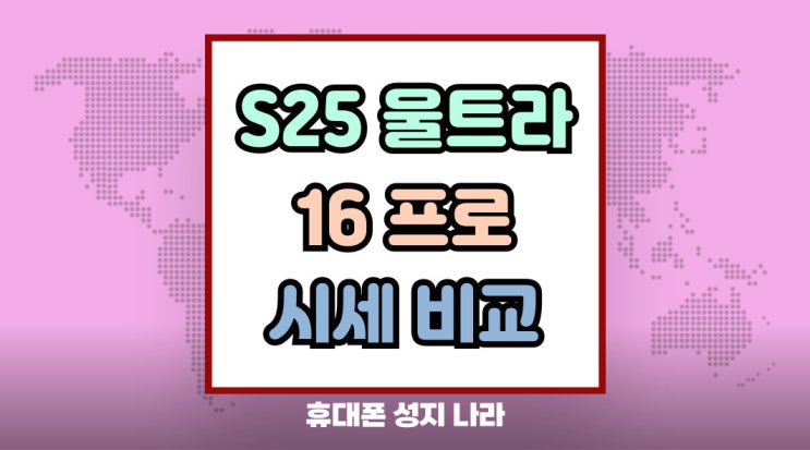  갤럭시 25울트라 아이폰 16프로 가격 시세 분석