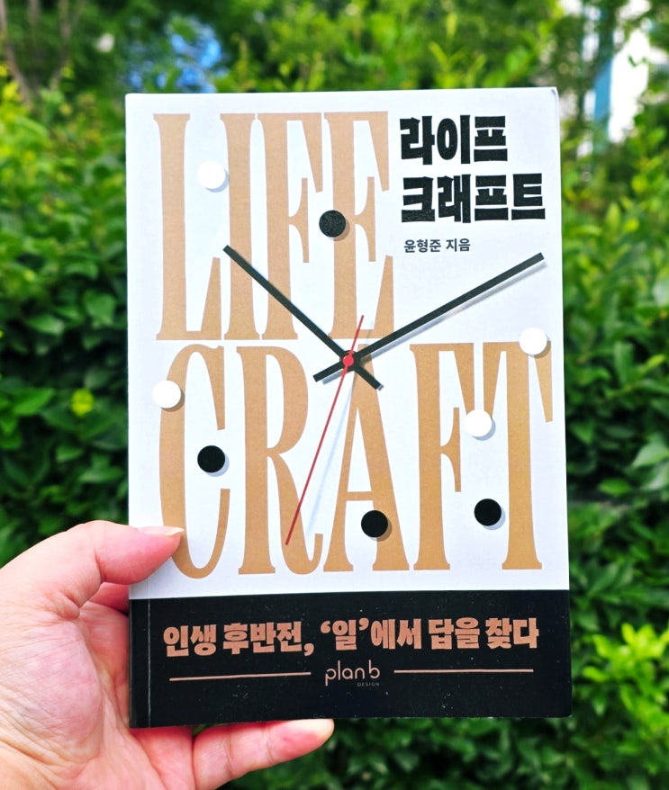  인생후반전 설계하기! 커리어컨설팅 도서 추천 라이프크래프트