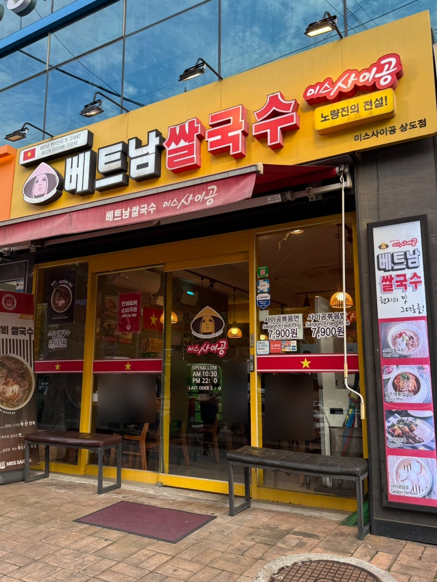 미스사이공 서울상도역점 사진