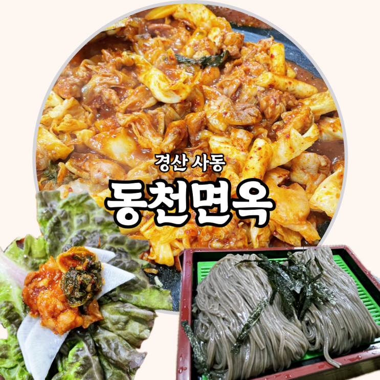  경산 사동 현지인 추천 판소바 찐맛집 (근데 이제 닭갈비를 곁들인)