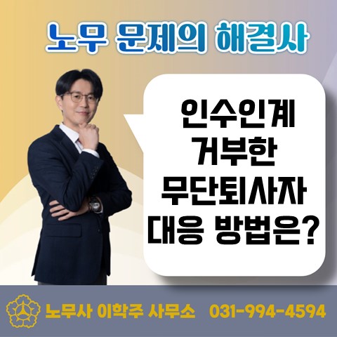  [김포노무사, 김포시노무사] 인수인계 없이 무단퇴사한다면?
