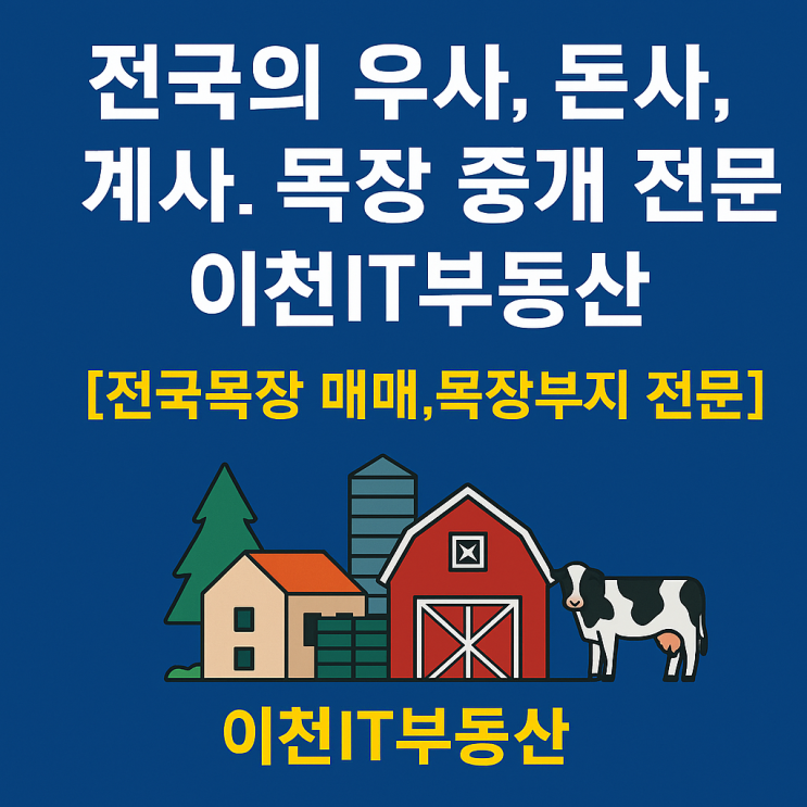  전국 축사/목장 매매는 역시 이천IT부동산! 우사, 돈사, 계사 매물-이천IT부동산