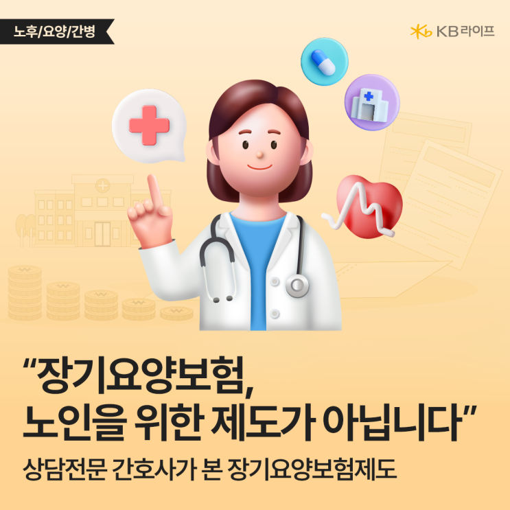  돌봄은 누구의 몫일까? 요양·돌봄 서비스 상담전문 간호사가 바라본 장기요양보험제도