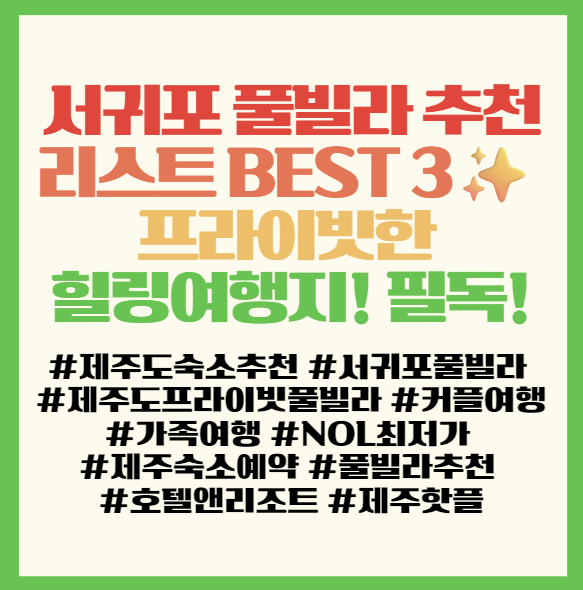  서귀포 풀빌라 추천 리스트 BEST 3 프라이빗한 힐링여행지! 필독! <아띠랑스 호텔&풀빌라>