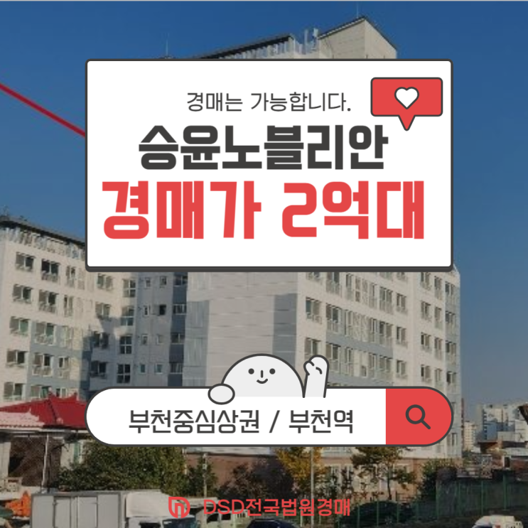  부천아파트경매 부천승윤노블리안 법원 경매