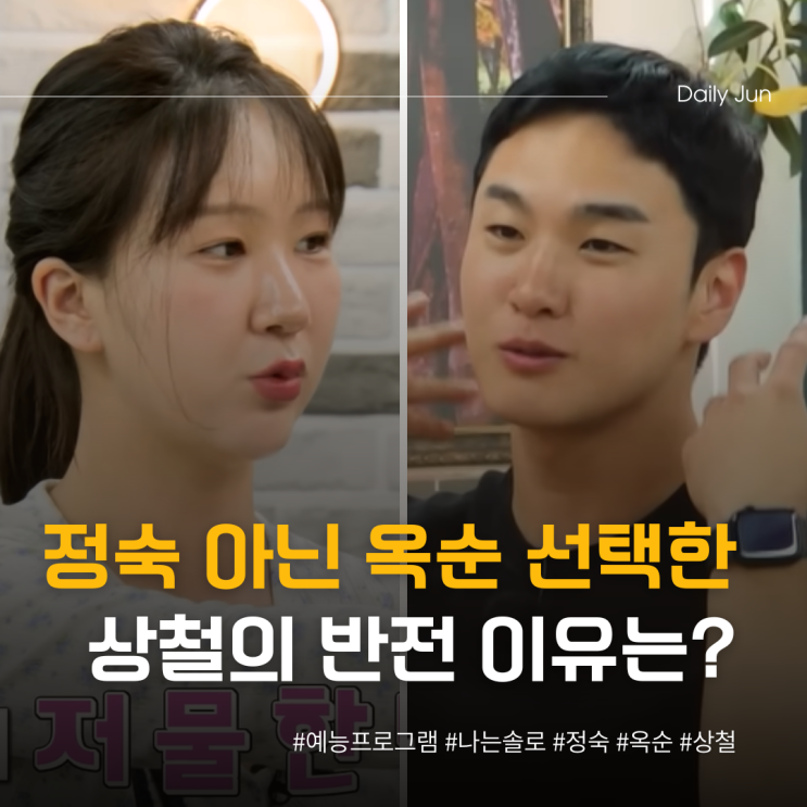  정숙 아닌 옥순 선택한 상철, 반전의 이유?