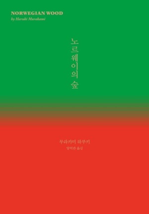  노르웨이의 숲 줄거리 + 숨은 의미 해석 - 사랑과 상실 그리고 성장의 이야기