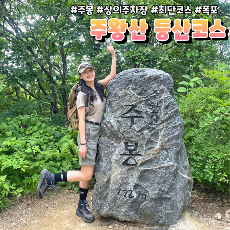 청송 주왕산국립공원 최단 등산코스 대전사 정상 폭포 주차장 총정리