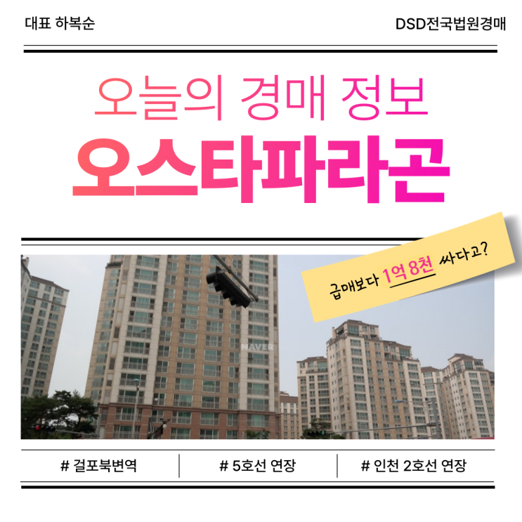  오스타파라곤 김포 아파트 경매 추천 이유는?