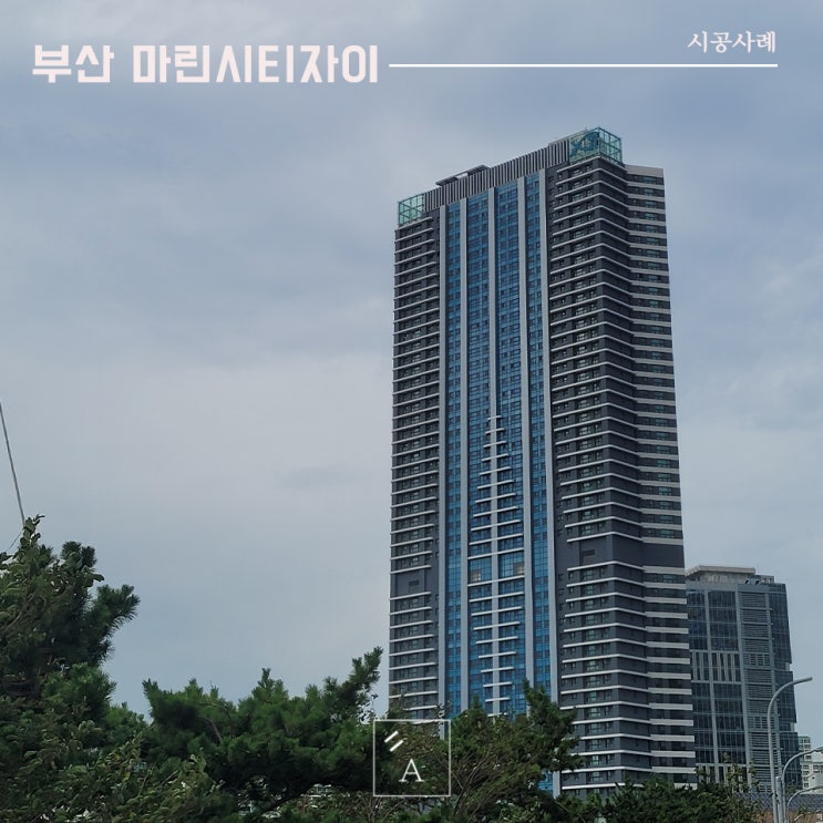  부산 마린시티자이 아파트 통창 시공사례 [이건창호][이건창호 대리점][아키텍 윈도우]