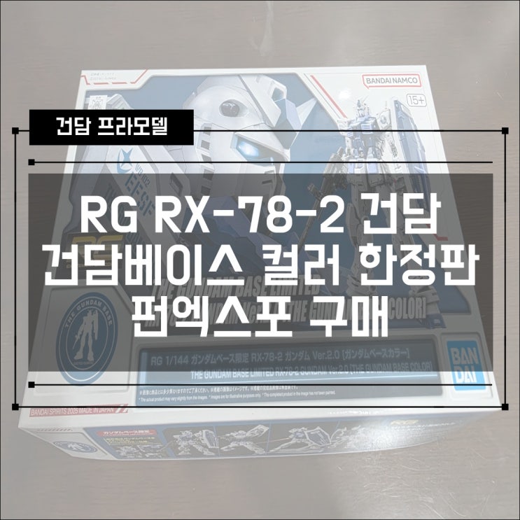  [건프라] RG 등급 RX-78-2 Ver.2.0 퍼스트건담 건담베이스 컬러 한정판 (펀엑스포 구매)