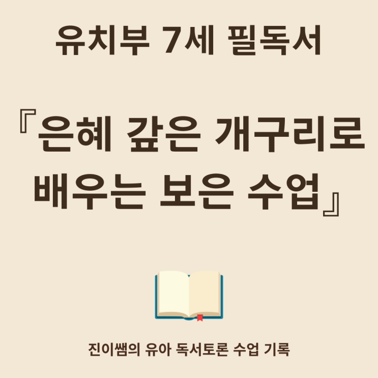  [7세 동화] 은혜 갚은 개구리로 보은을 배운 날 – 유아 독서활동과 인성 수업 이야기