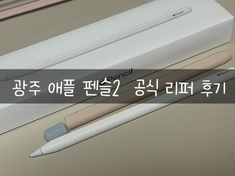애플펜슬 방전 및 충전 리퍼 후기 / 애플공식센터 애플펜슬 리퍼 가격 및 정보 / 광주 애플펜....