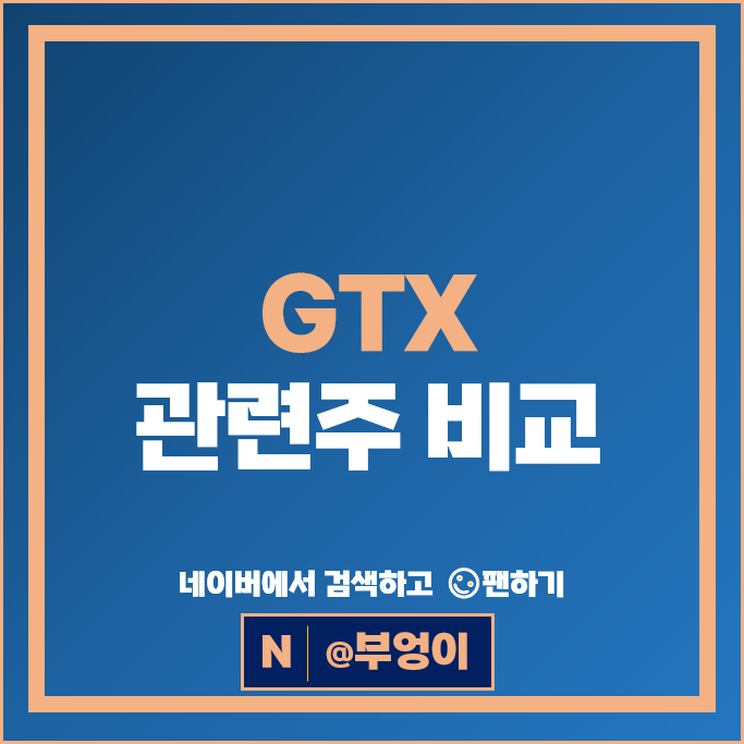 GTXA GTXD 관련 주식 현대로템 대아티아이 주가
