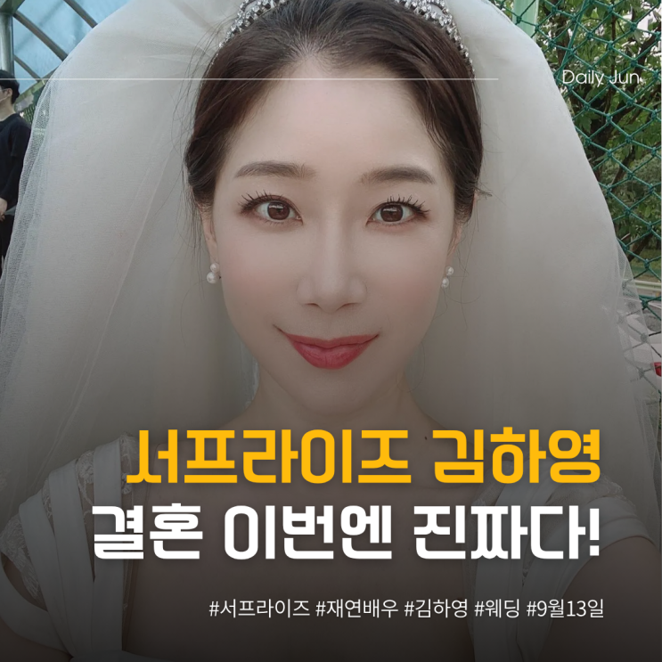  김하영 결혼, 이번엔 진짜예요!
