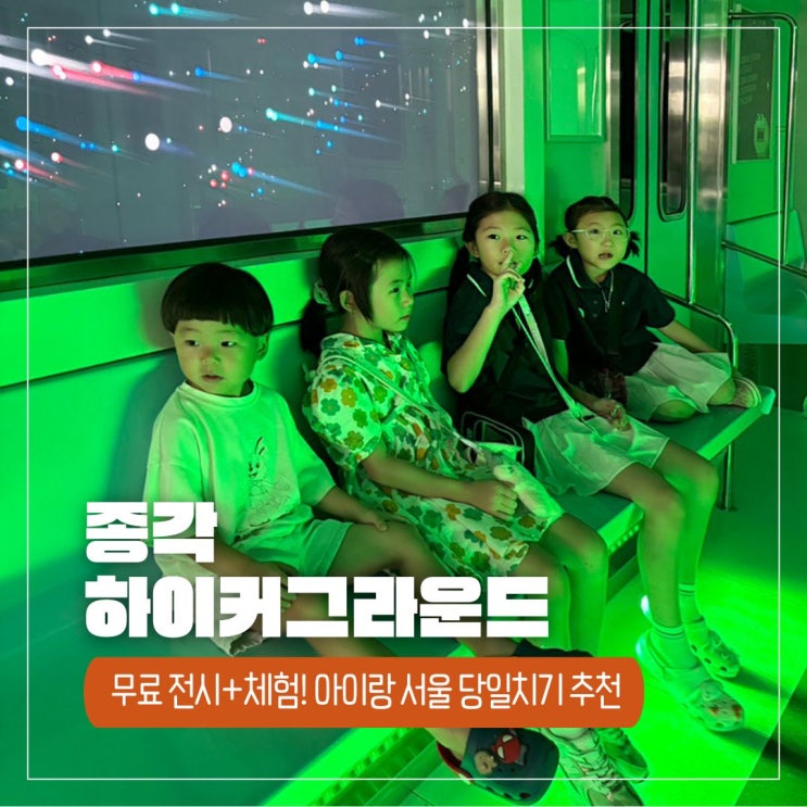  서울 하이커그라운드 K-POP 체험 가득한 실내 무료 전시! 여름방학 아이랑 가볼만한 곳 추천