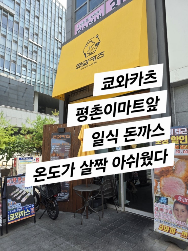  쿄와카츠(평촌 일식 돈까스 전문점)