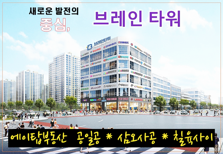  평택 브레인시티 첫 번째 상가 브레인 타워 분양. 임대