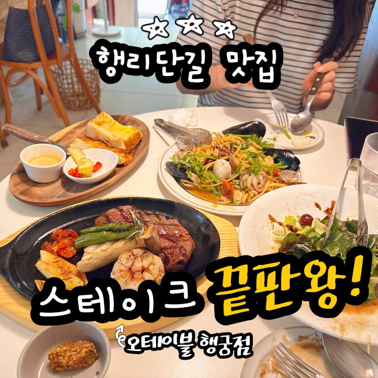  행리단길스테이크 오테이블 수원 행궁동 주차 편한 데이트 맛집