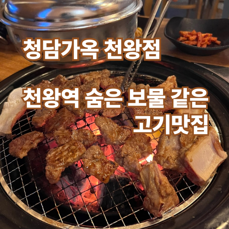  청담가옥 천왕점, 천왕역 숨은 보물 같은 고기 맛집