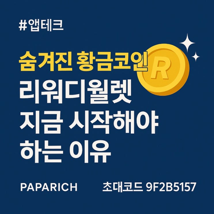  지금 이 글을 본 당신은 운이 좋습니다 – 리워디월렛 앱테크로 인생이 달라질 수 있습니다