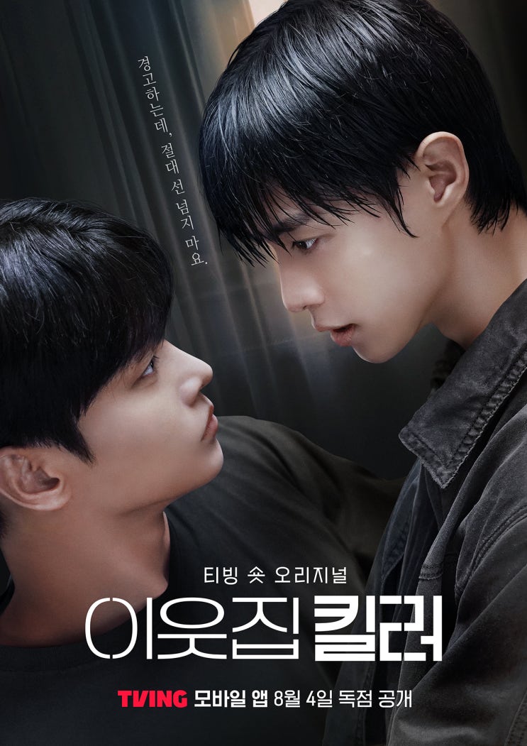  가볍게 보기 좋은 티빙 숏드라마 '이웃집 킬러' 리뷰 (스포 있음)