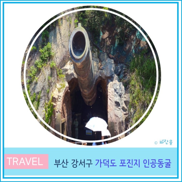  부산 여행 가볼 만한 곳 가덕도 포진지 인공 동굴 다크 투어리즘