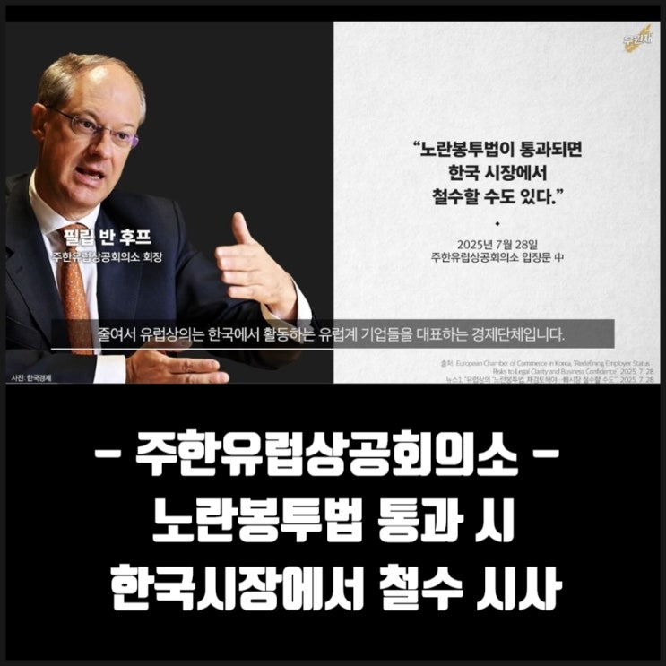 주한유럽상공회의소 노란봉투법 통과 시 한국시장에서 철수 시사