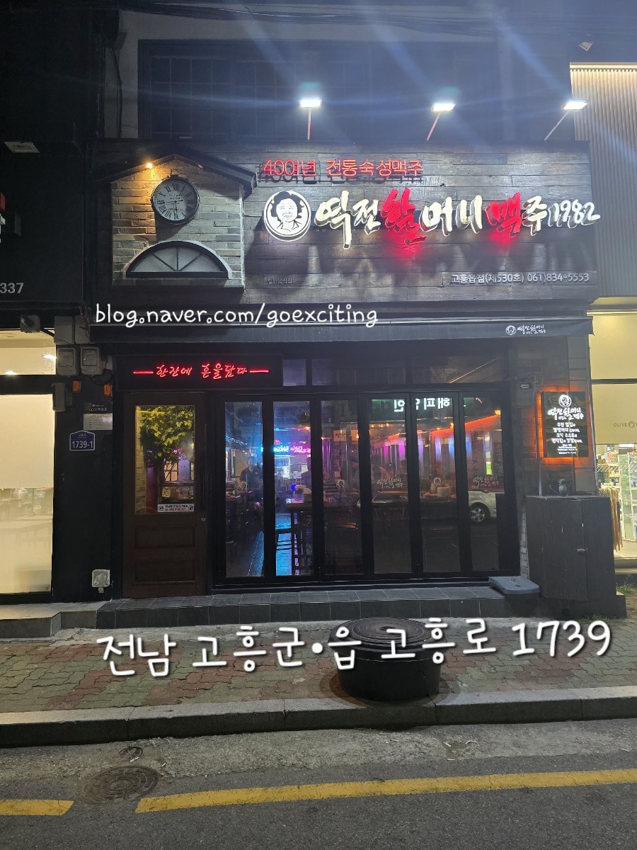 역전할머니맥주 전남고흥읍점 사진 1