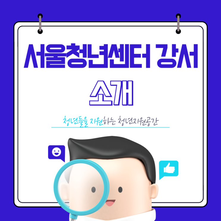  서울청년센터 강서 공간이용 리뷰청년들을 위한 완벽한 쉼터